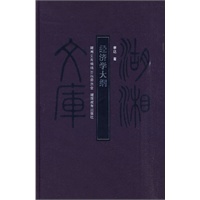 经济学大纲(甲编407)