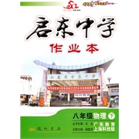启东中学作业本：八年级物理 下（上海科技 广东教育版）2010年9月印刷
