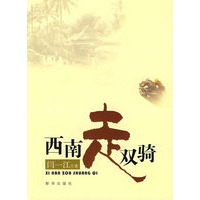 西南走双骑