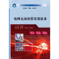 电网无功补偿实用技术 (实用最新电力技术系列培训教材)