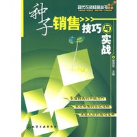现代农资经营丛书种子销售技巧与实战