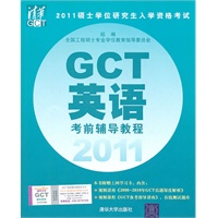   2011硕士学位研究生入学资格考试GCT英语考前辅导教程 TXT,PDF迅雷下载