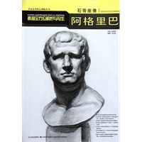 石膏座像：阿格里巴