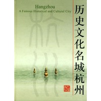历史文化名城杭州
