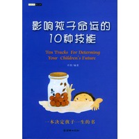 影响孩子命运的10种技能