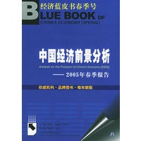 中国经济前景分析：2005年春季报告（含CD-ROM光盘一张）——经济蓝皮书春季号