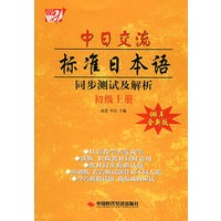 中日交流标准日本语同步测试及解析：初级上册（06年全新版）