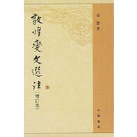 敦煌变文选注（增订本）（上下册）