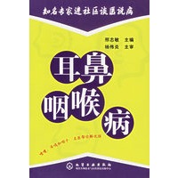 耳鼻咽喉病/知名专家进社区谈医说病