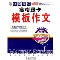 红魔英语高考绿卡模板作文