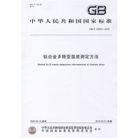钛合金β转变温度测定方法