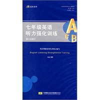 七年级英语听力强化训练（磁带）