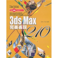 3ds Max完美表现210例（配光盘）（超级工坊——案例·视频·互动）