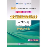 2011年全国经济专业技术资格考试-中级经济师专业知识与实务-邮电经济专业-应试指南-《梦想成真》系列辅导丛书