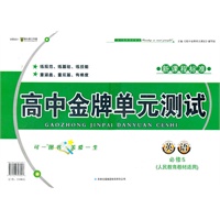 高中金牌单元测试英语必修5（人民教育教材适用）（2012年6月印刷）新课程标准