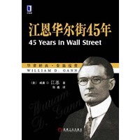 江恩华尔街45年