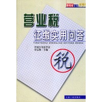 营业税征缴实用问答