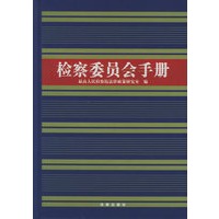 检察委员会手册