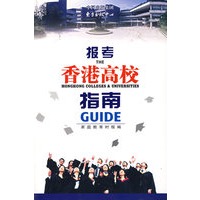 报考香港高校指南