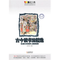 古今读书法精选：亲近经典名师导读美绘版