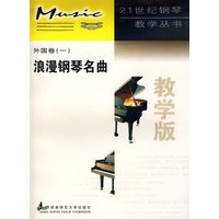 浪漫钢琴名曲 外国卷（一）