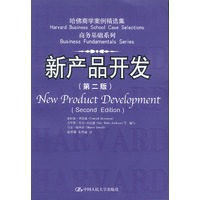 哈佛商学案例精选集 商务基础系列:新产品开发(第二版)