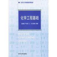 化学工程基础——北京大学基础课教材