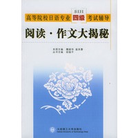 高等院校日语专业四级考试辅导：阅读·作文大揭秘