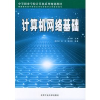 计算机网络基础——中等职业学校计算机系列规划教材