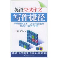 英语应试作文:写作捷径