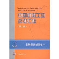 中国机械工业标准汇编（第二版）：金属无损检测与探伤卷（中）
