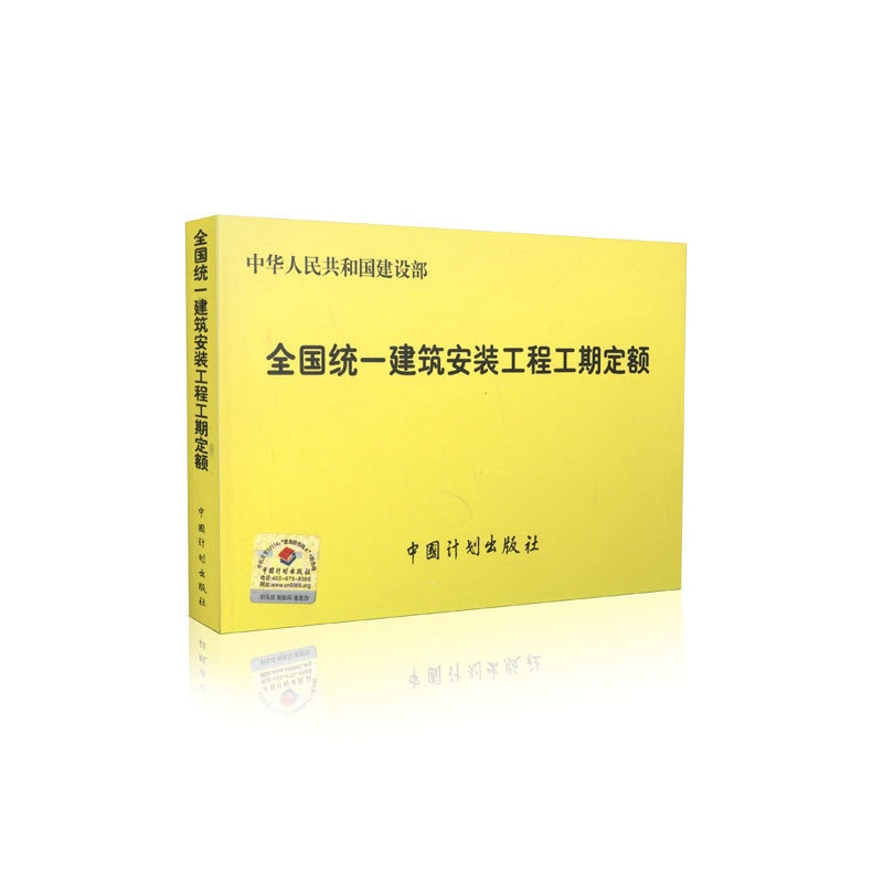 《全国统一建筑安装工程工期定额》_简介_书
