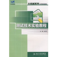 21世纪全国应用型本科大机械系列实用规划教材—测试技术实验教程