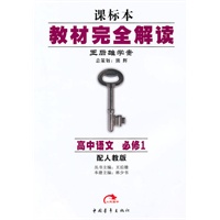 高中语文 必修1（配人教版）（2010年6月印刷）/课标本 王后雄学案教材完全解读