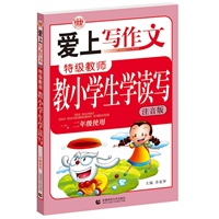 爱上写作文--特级教师教小学生学读写(一、二年级使用）
