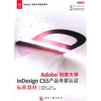 Adobe创意大学InDesign CS5产品专家认证标准教材