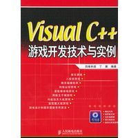 Visual C++游戏开发技术与实例（附光盘）