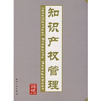 知识产权管理