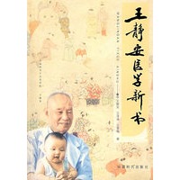 王精安医学新书