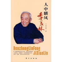 人中麟凤：季羡林