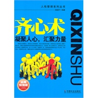 齐心术：凝聚人心，汇聚力量