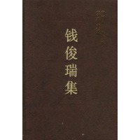 钱俊瑞集