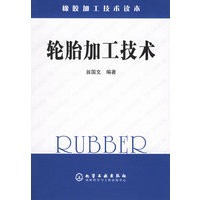 轮胎加工技术——橡胶加工技术读本