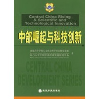 中部崛起与科技创新——中国中部发展论丛