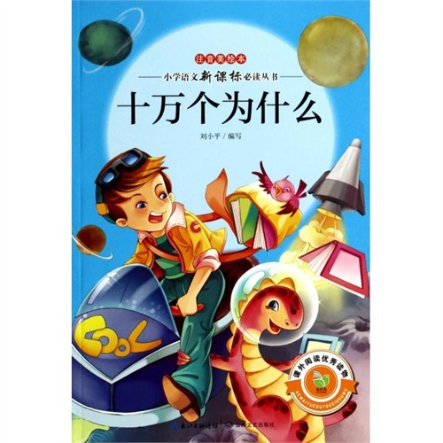 十万个为什么(注音美绘本)/小学语文新课标必读丛书 刘小平