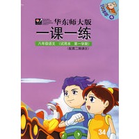 08秋一课一练.八年级语文(1)试验本