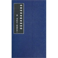 中华传世名篇名帖（第一辑）共五册