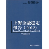 上海金融稳定报告2012