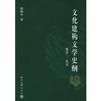 文化建构文学史纲：魏晋－北宋