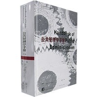 公共管理学手册（第二版）